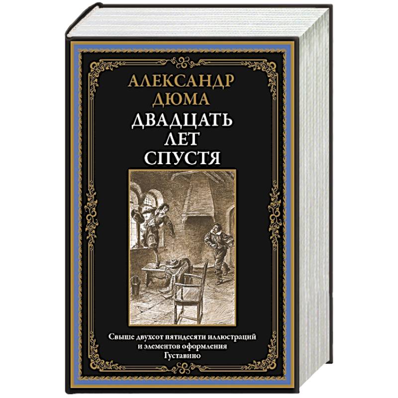 Двадцать лет спустя Двадцать лет спустя