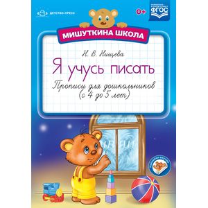 Я учусь писать. 4-5 лет. Прописи для дошкольников (+ наклейки) Я учусь писать. 4-5 лет. Прописи для дошкольников (+ наклейки)