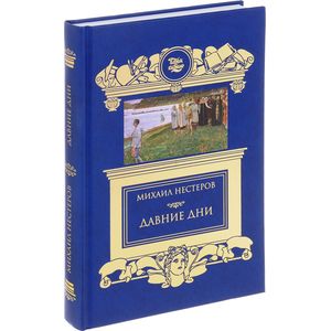 Давние дни. Встречи и воспоминания Давние дни. Встречи и воспоминания