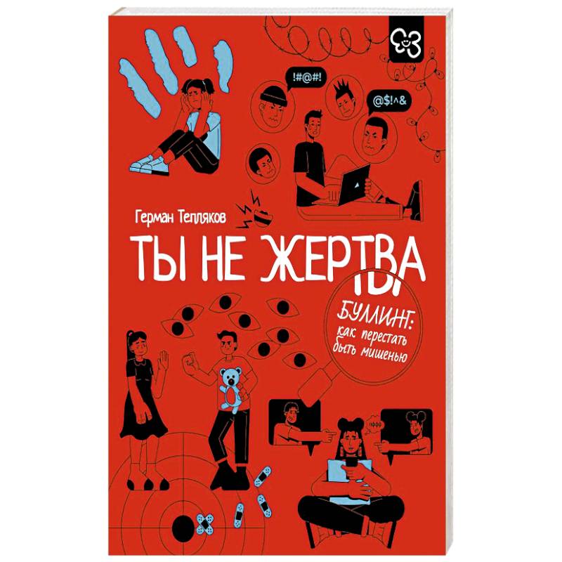 Ты не жертва. Буллинг: как перестать быть мишенью Ты не жертва. Буллинг: как перестать быть мишенью