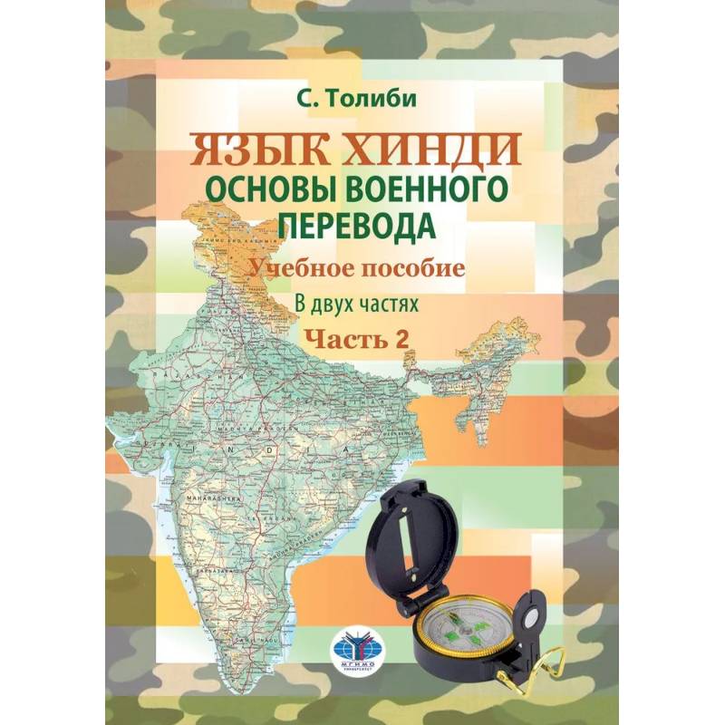 Язык хинди. Основы военного перевода. Учебное пособие. В 2 частях. Часть 2 Язык хинди. Основы военного перевода. Учебное пособие. В 2 частях. Часть 2