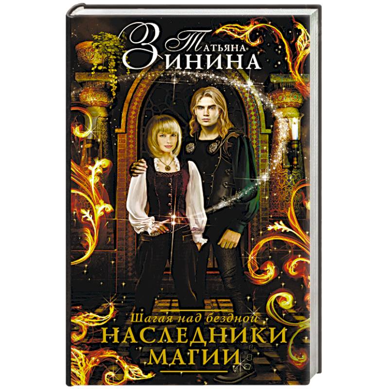 Наследники магии. Шагая над бездной