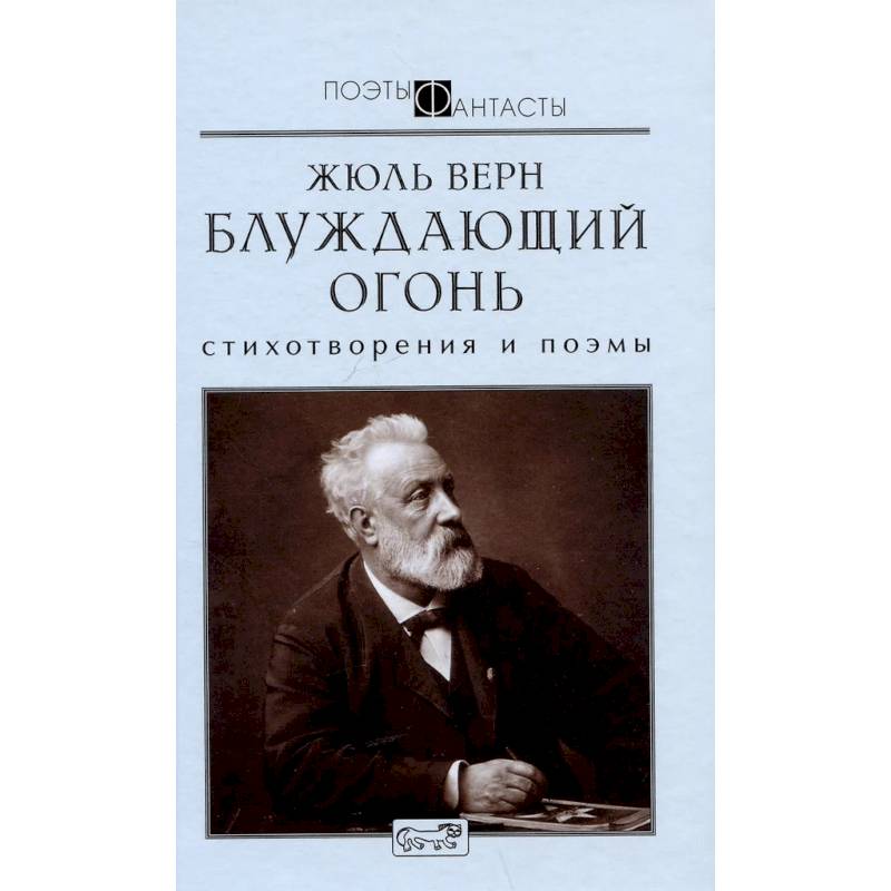 Блуждающий огонь. Стихотворения и поэмы Блуждающий огонь. Стихотворения и поэмы