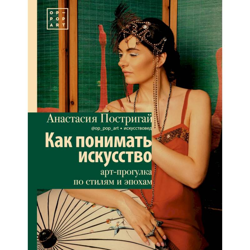 Как понимать искусство: арт-прогулка по стилям и эпохам Как понимать искусство: арт-прогулка по стилям и эпохам