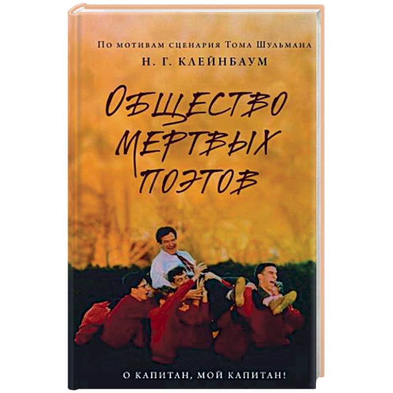 Общество мертвых поэтов Общество мертвых поэтов