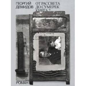 Собрание сочинений в шести томах. Том 5. От рассвета до сумерек. Книга 2 Собрание сочинений в шести томах. Том 5. От рассвета до сумерек. Книга 2