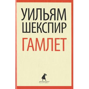 Гамлет