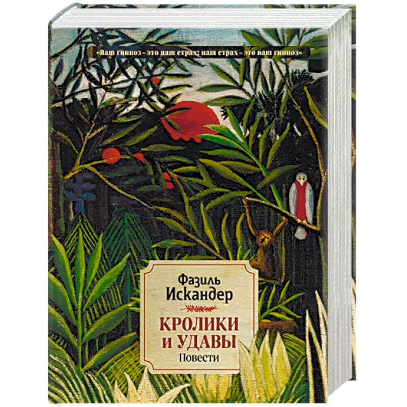 Кролики и удавы. Повести