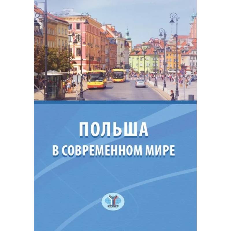 Польша в современном мире Польша в современном мире