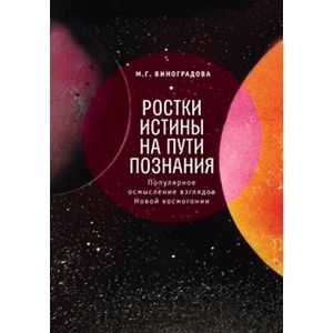 Ростки истины на пути познания. Популярное осмысление взглядов Новой космогонии Ростки истины на пути познания. Популярное осмысление взглядов Новой космогонии