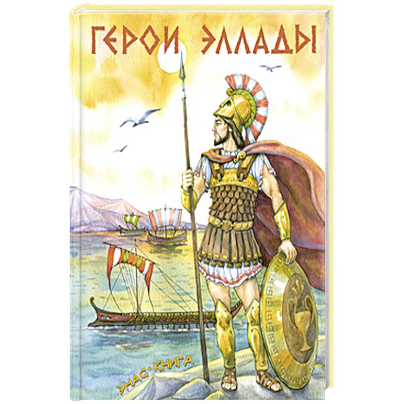 Герои Эллады Герои Эллады