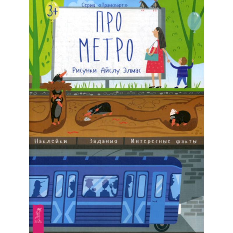 Про метро