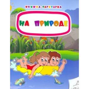 Книжка-раскраска. На природе. ФГОС Книжка-раскраска. На природе. ФГОС
