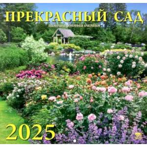Календарь настенный на 2025 год Прекрасный сад Календарь настенный на 2025 год Прекрасный сад