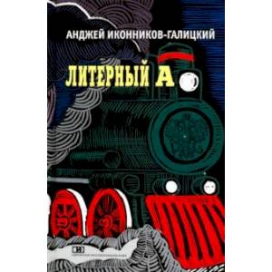 Литерный А. Спектакль в императорском поезде Литерный А. Спектакль в императорском поезде