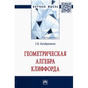 Геометрическая алгебра Клиффорда. Монография Геометрическая алгебра Клиффорда. Монография