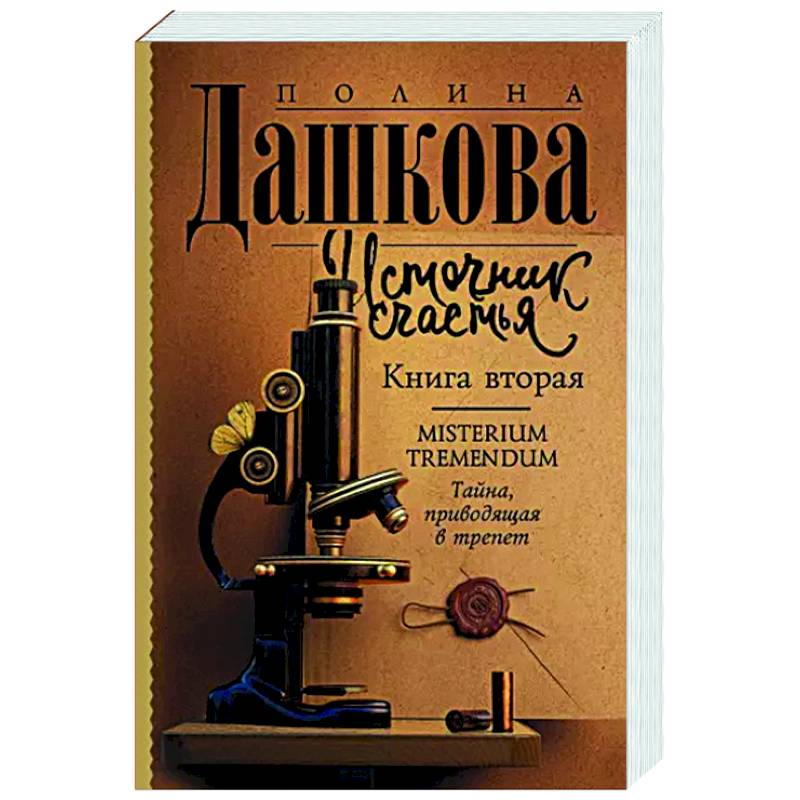 Источник счастья. Книга вторая
