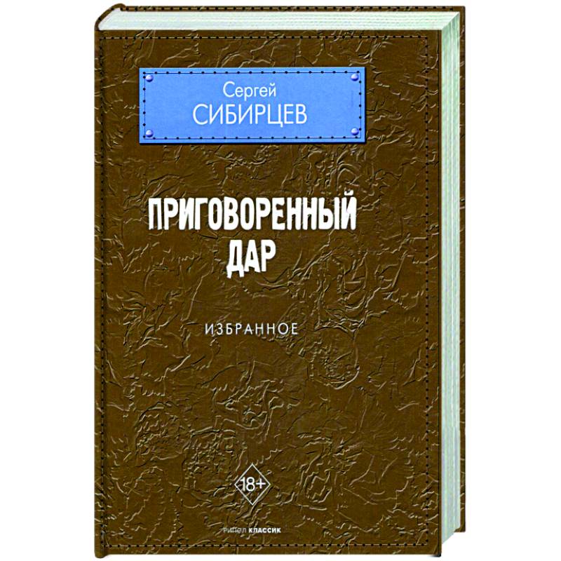 Приговоренный дар. Избранное Приговоренный дар. Избранное