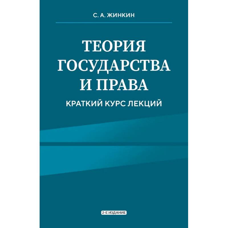 Теория государства и права. Краткий курс лекций Теория государства и права. Краткий курс лекций