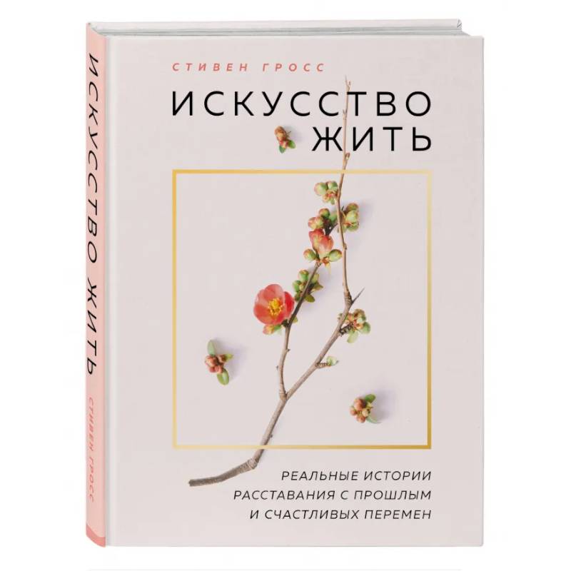 Искусство жить. Реальные истории расставания с прошлым и счастливых перемен (нов.оф) Искусство жить. Реальные истории расставания с прошлым и счастливых перемен (нов.оф)