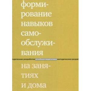 Формирование навыков самообслуж на занятиях и дома Формирование навыков самообслуж на занятиях и дома