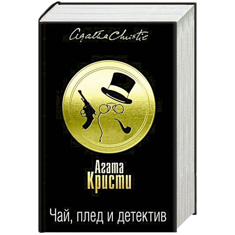 Чай, плед и детектив. Комплект из 3 книг