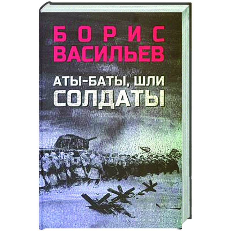 Аты-баты, шли солдаты Аты-баты, шли солдаты