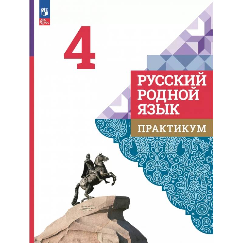 Русский родной язык. 4 класс. Практикум Русский родной язык. 4 класс. Практикум
