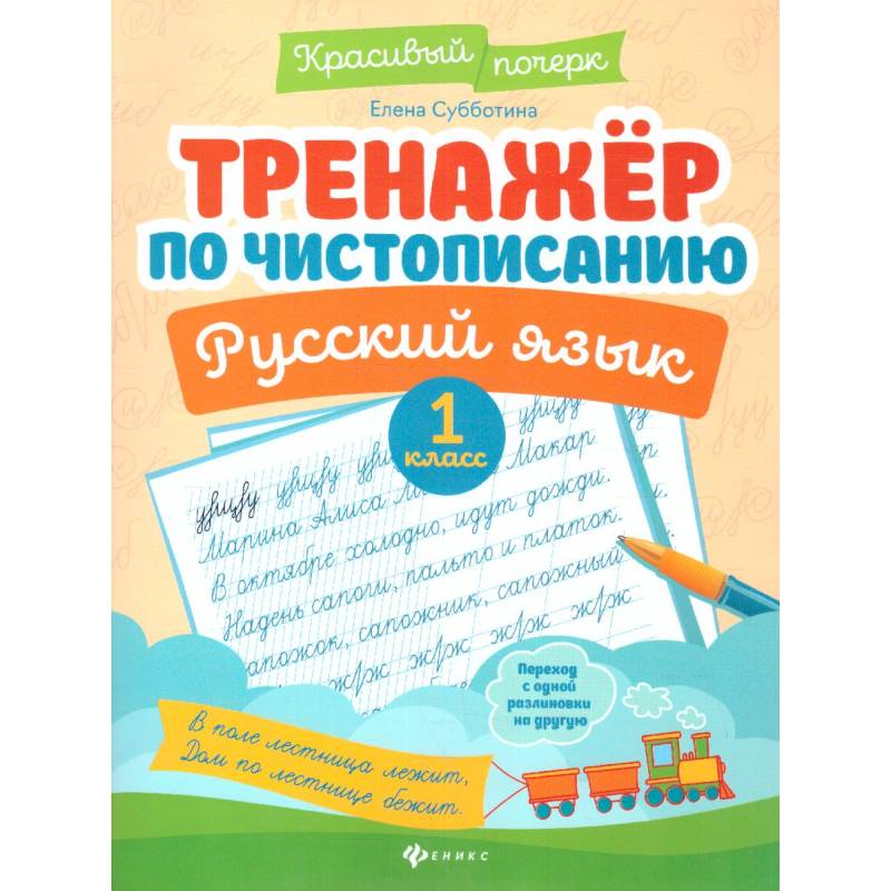 Тренажер по чистописанию. Русский язык. 1 класс Тренажер по чистописанию. Русский язык. 1 класс