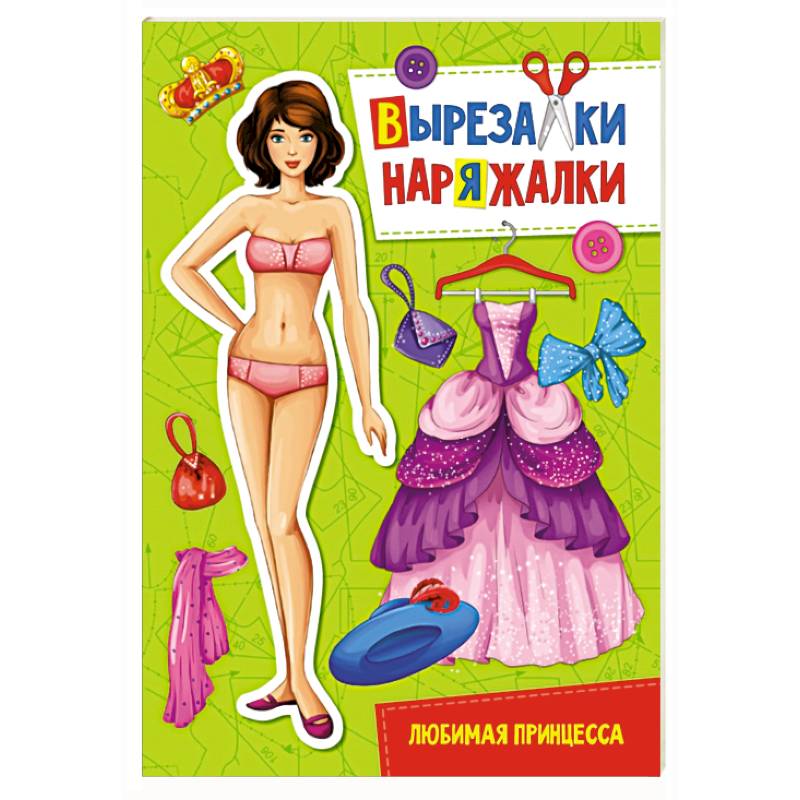 Вырезалка-наряжалка. Любимая принцесса Вырезалка-наряжалка. Любимая принцесса