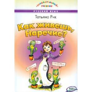 Как живешь, Наречие? Как живешь, Наречие?
