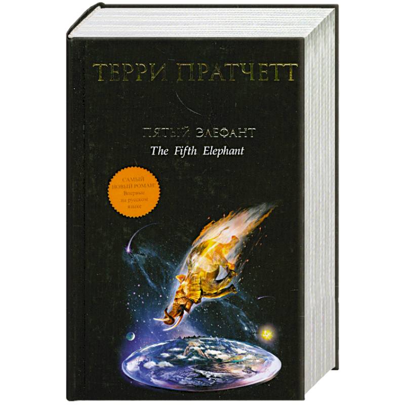 Пятый элефант