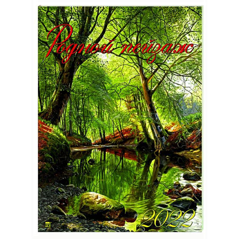 2022 Календарь Родной пейзаж 2022 Календарь Родной пейзаж