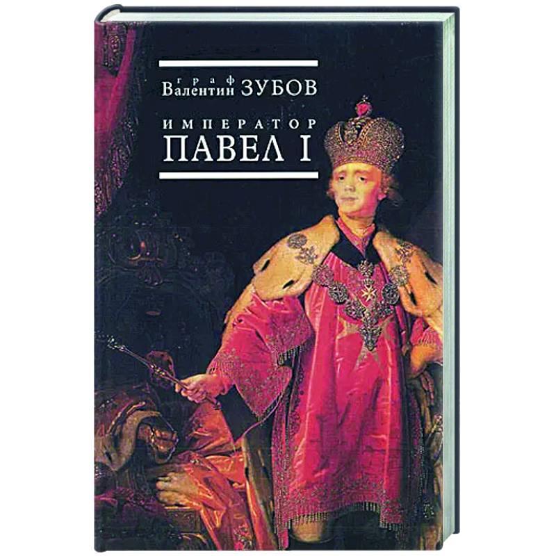 Павел I Павел I