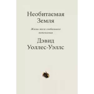 Необитаемая земля. Жизнь после глобального потепления