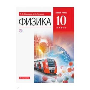 Физика. 10 класс. Учебник. Базовый уровень. ФГОС