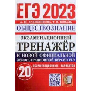 ЕГЭ 2023 Обществознание. Экзаменационный тренажёр. 20 экзаменационных вариантов ЕГЭ 2023 Обществознание. Экзаменационный тренажёр. 20 экзаменационных вариантов