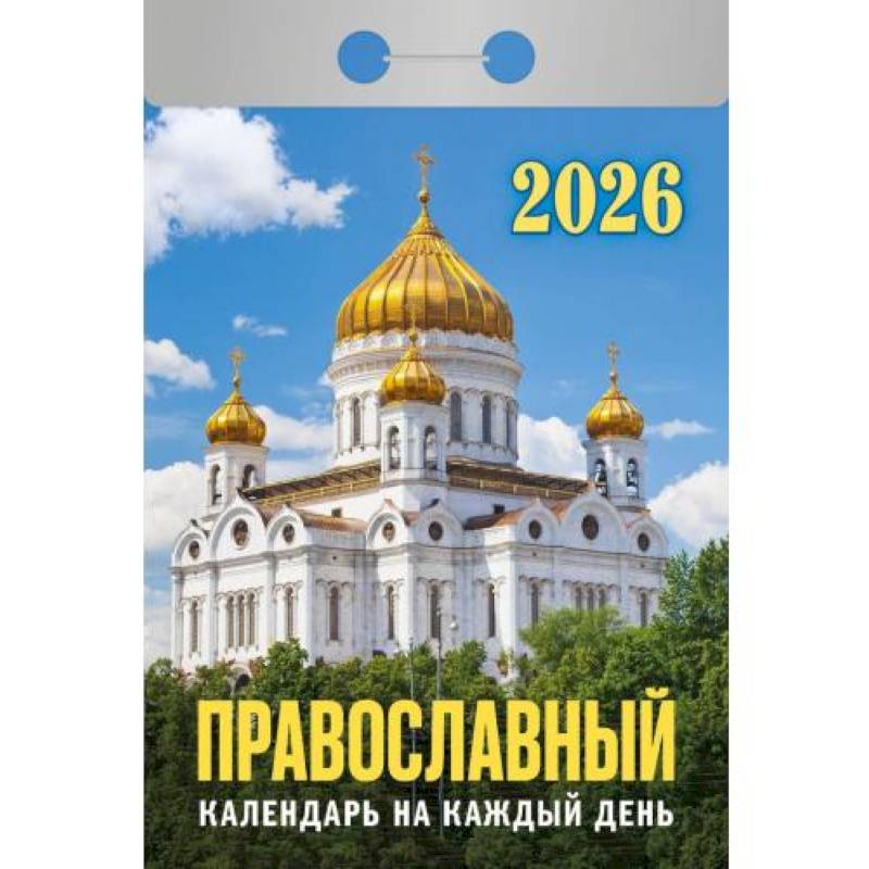 Календарь на 2026 год, настенный отрывной. Православный календарь на каждый день Календарь на 2026 год, настенный отрывной. Православный календарь на каждый день