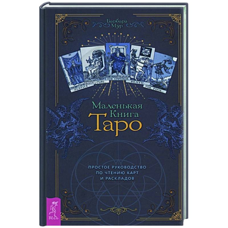 Маленькая книга Таро. Простое руководство по чтению карт и раскладов