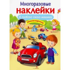 Я люблю свою машину Я люблю свою машину
