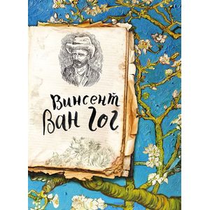 Ван Гог. Жизнь и творчество в 500 картинах