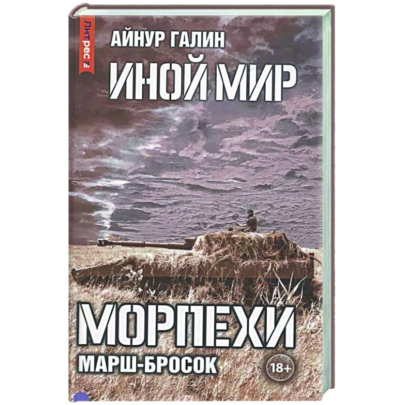 Иной мир. Морпехи. Книга 6: Марш-бросок Иной мир. Морпехи. Книга 6: Марш-бросок
