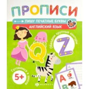 Печатные прописи Пишу печатные буквы. Английский язык Печатные прописи Пишу печатные буквы. Английский язык