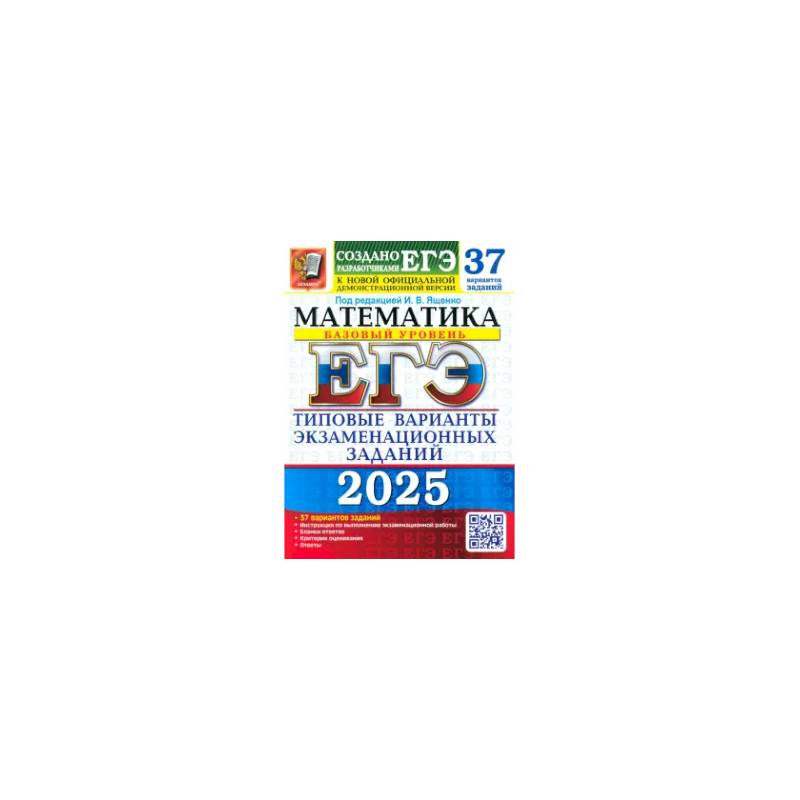 ЕГЭ 2025. Математика. Базовый уровень. 37 вариантов. Типовые варианты экзаменационных заданий ЕГЭ 2025. Математика. Базовый уровень. 37 вариантов. Типовые варианты экзаменационных заданий