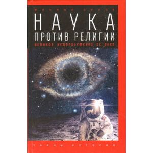 Наука против религии. Великое недоразумение XX века