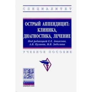 Острый аппендицит. Клиника, диагностика, лечение. Учебное пособие Острый аппендицит. Клиника, диагностика, лечение. Учебное пособие