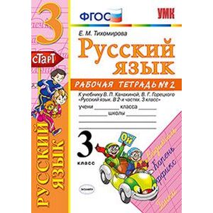 Русский язык. 3 класс. Рабочая тетрадь. Часть 2. К учебнику Канакиной В.П., Горецкого В.Г. ФГОС