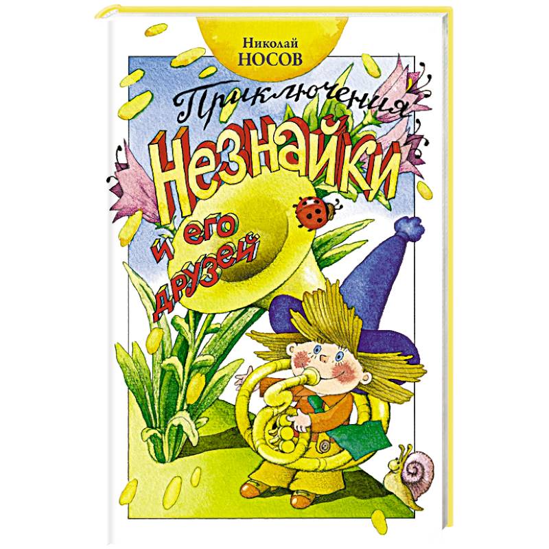 Приключения Незнайки и его друзей