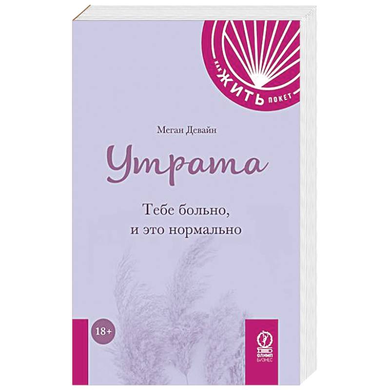 Утрата: Тебе больно, и это нормально Утрата: Тебе больно, и это нормально