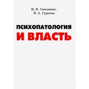 Психопатология и власть